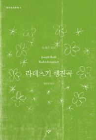 라데츠키 행진곡 (창비세계문학 5) 